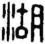 湖,臨湖令印 ,書法字典